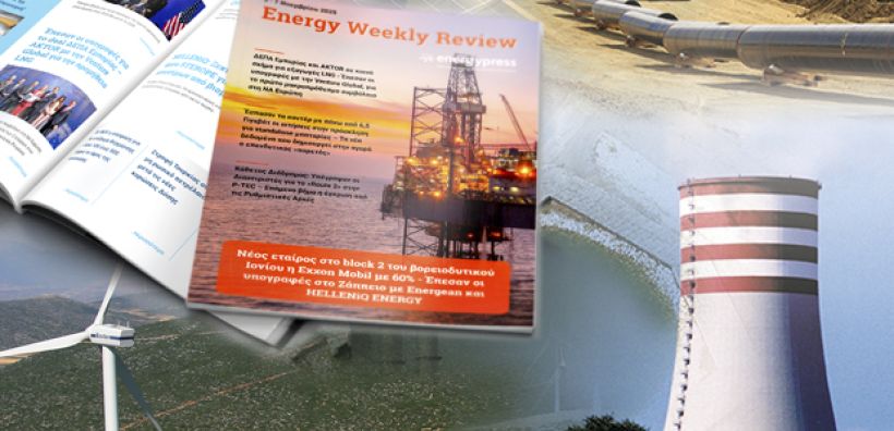  Energy Weekly Review: Διαβάστε την εβδομαδιαία επισκόπηση της ενεργειακής επικαιρότητας από την ομάδα του energypress