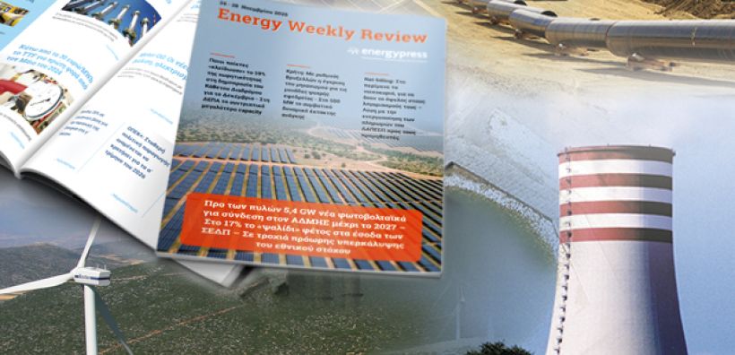 Energy Weekly Review: Διαβάστε την εβδομαδιαία επισκόπηση της ενεργειακής επικαιρότητας από την ομάδα του energypress