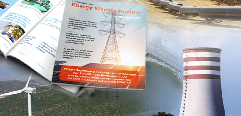  Energy Weekly Review: Διαβάστε την εβδομαδιαία επισκόπηση της ενεργειακής επικαιρότητας από την ομάδα του energypress