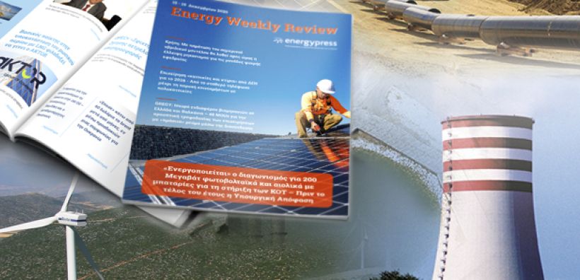 Energy Weekly Review: Διαβάστε την εβδομαδιαία επισκόπηση της ενεργειακής επικαιρότητας από την ομάδα του energypress