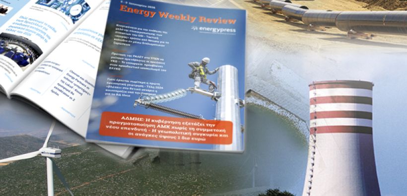  Energy Weekly Review: Διαβάστε την εβδομαδιαία επισκόπηση της ενεργειακής επικαιρότητας από την ομάδα του energypress