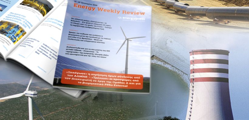 Energy Weekly Review: Διαβάστε την εβδομαδιαία επισκόπηση της ενεργειακής επικαιρότητας από την ομάδα του energypress