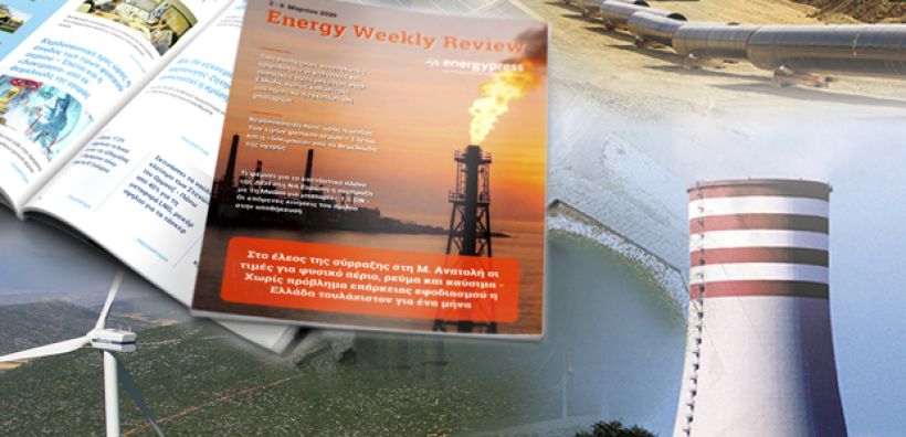 Energy Weekly Review: Διαβάστε την εβδομαδιαία επισκόπηση της ενεργειακής επικαιρότητας από την ομάδα του energypress 
