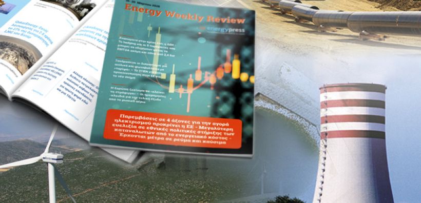 Energy Weekly Review: Διαβάστε την εβδομαδιαία επισκόπηση της ενεργειακής επικαιρότητας από την ομάδα του energypress 
