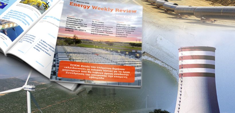 Energy Weekly Review: Διαβάστε την εβδομαδιαία επισκόπηση της ενεργειακής επικαιρότητας από την ομάδα του energypress 