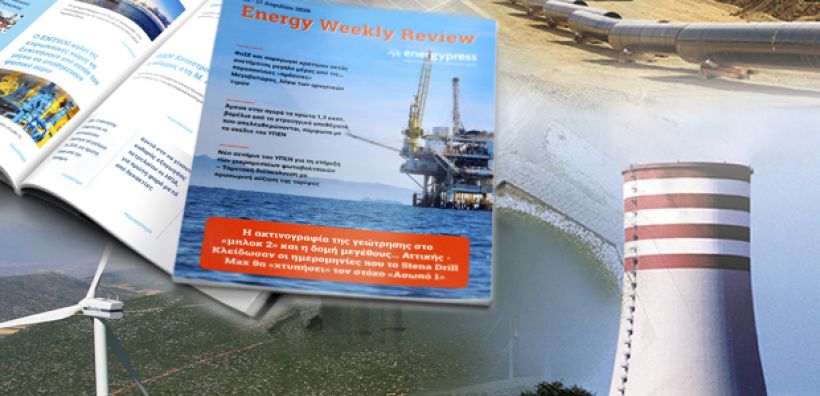 Energy Weekly Review: Διαβάστε την εβδομαδιαία επισκόπηση της ενεργειακής επικαιρότητας από την ομάδα του energypress 