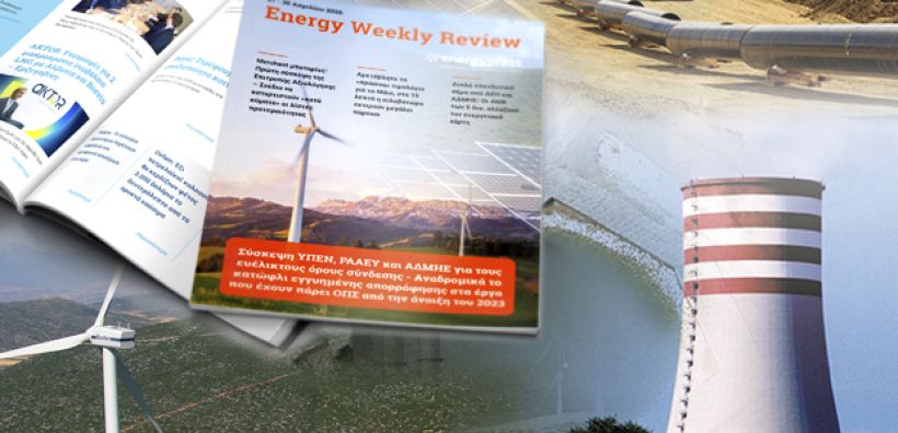 Energy Weekly Review: Διαβάστε την εβδομαδιαία επισκόπηση της ενεργειακής επικαιρότητας από την ομάδα του energypress 