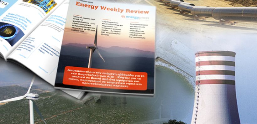 Energy Weekly Review: Διαβάστε την εβδομαδιαία επισκόπηση της ενεργειακής επικαιρότητας από την ομάδα του energypress 