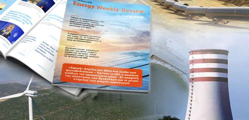 Energy Weekly Review: Διαβάστε την εβδομαδιαία επισκόπηση της ενεργειακής επικαιρότητας από την ομάδα του energypress
