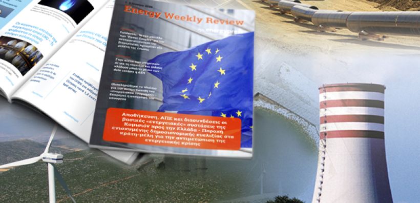 Energy Weekly Review: Διαβάστε την εβδομαδιαία επισκόπηση της ενεργειακής επικαιρότητας από την ομάδα του energypress