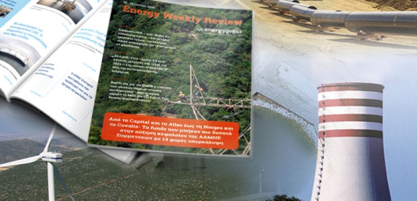Energy Weekly Review: Διαβάστε την εβδομαδιαία επισκόπηση της ενεργειακής επικαιρότητας από την ομάδα του energypress