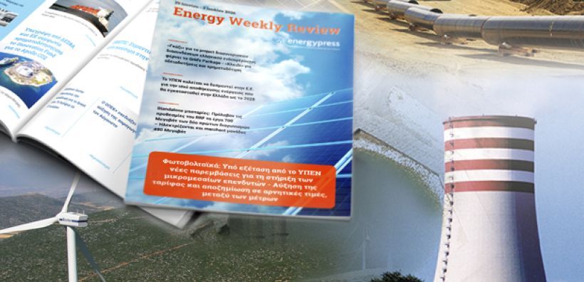 Energy Weekly Review: Διαβάστε την εβδομαδιαία επισκόπηση της ενεργειακής επικαιρότητας από την ομάδα του energypress 
