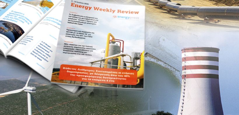 Energy Weekly Review: Διαβάστε την εβδομαδιαία επισκόπηση της ενεργειακής επικαιρότητας από την ομάδα του energypress 