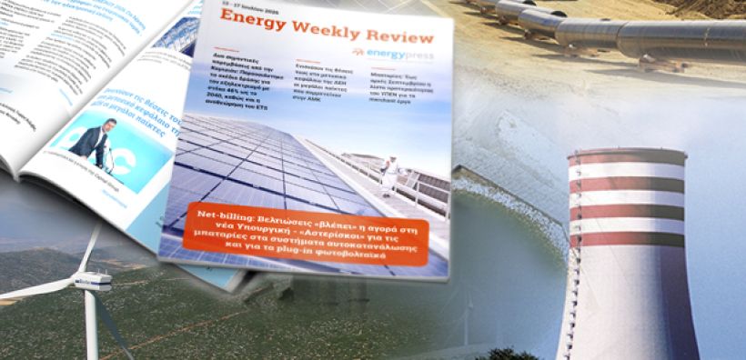 Energy Weekly Review: Διαβάστε την εβδομαδιαία επισκόπηση της ενεργειακής επικαιρότητας από την ομάδα του energypress