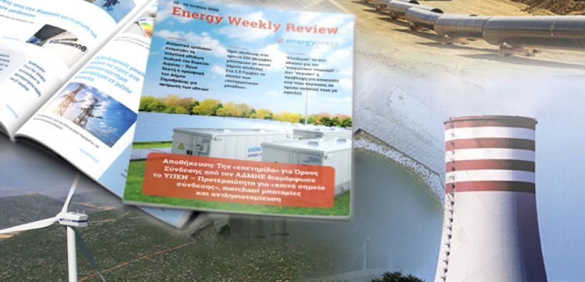 Energy Weekly Review: Διαβάστε την εβδομαδιαία επισκόπηση της ενεργειακής επικαιρότητας από την ομάδα του energypress 