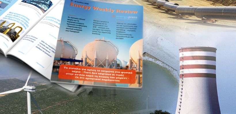 Energy Weekly Review: Διαβάστε την εβδομαδιαία επισκόπηση της ενεργειακής επικαιρότητας από την ομάδα του energypress