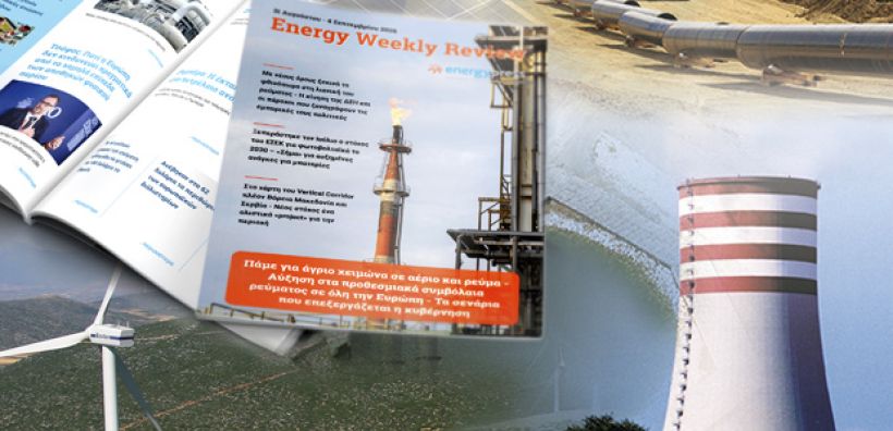Energy Weekly Review: Διαβάστε την εβδομαδιαία επισκόπηση της ενεργειακής επικαιρότητας από την ομάδα του energypress 