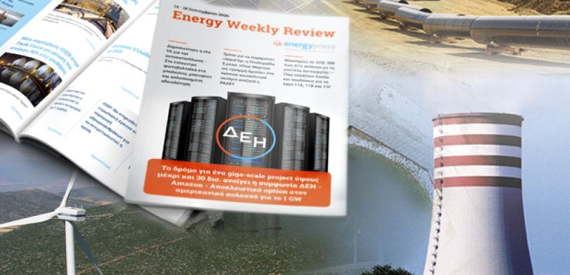 Energy Weekly Review: Διαβάστε την εβδομαδιαία επισκόπηση της ενεργειακής επικαιρότητας από την ομάδα του energypress 