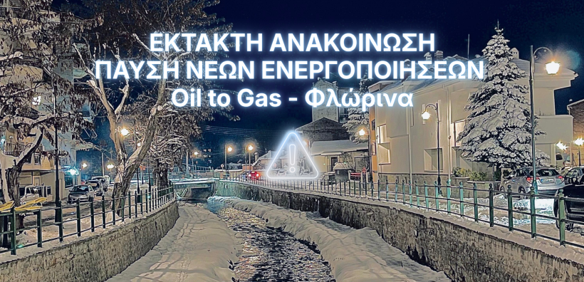 Σε παύση νέων ενεργοποιήσεων φυσικού αερίου στην περιοχή της Φλώρινας προχωρούν οι ανάδοχοι του προγράμματος Oil to Gas
