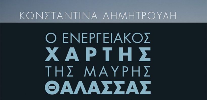 Στις 30/5 η παρουσίαση του βιβλίου «Ο ενεργειακός χάρτης της Μαύρης Θάλασσας-Ο ρόλος της Ευρωπαϊκής Ένωσης και της Ελλάδας στη διαμόρφωσή του»
