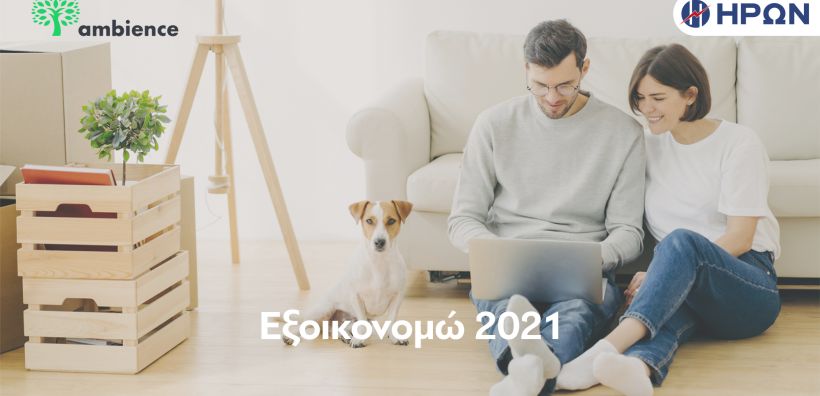 Ο ΗΡΩΝ συνεργάζεται με την Ambience στο πλαίσιο του «Εξοικονομώ»