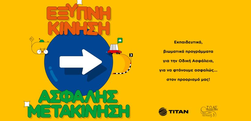 Ο ΤΙΤΑΝ και το Ινστιτούτο Οδικής Ασφάλειας «Πάνος Μυλωνάς» παρουσιάζουν το εκπαιδευτικό πρόγραμμα «Έξυπνη Κίνηση - Ασφαλής Μετακίνηση» 