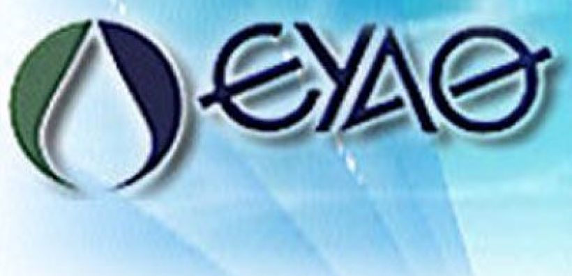 Ενδεχόμενο εξαγοράς της ΕΥΑΘ από την ΕΥΔΑΠ