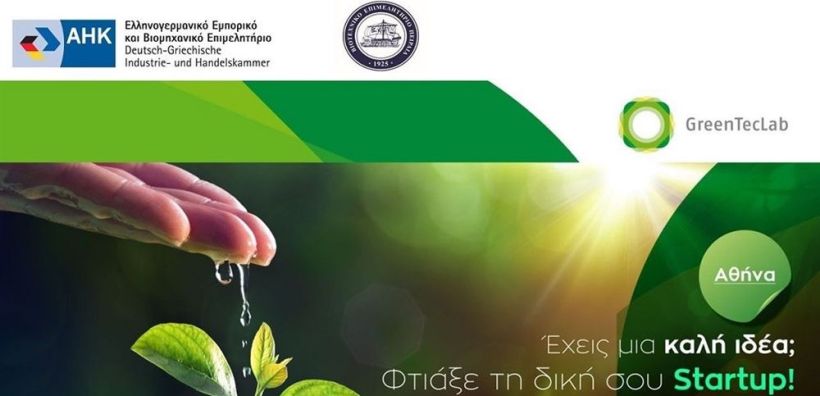 Ελληνογερμανικό: 90 μαθητές από 7 ΕΠΑΛ στα Διαδικτυακά Εργαστήρια Πράσινης Επιχειρηματικότητας