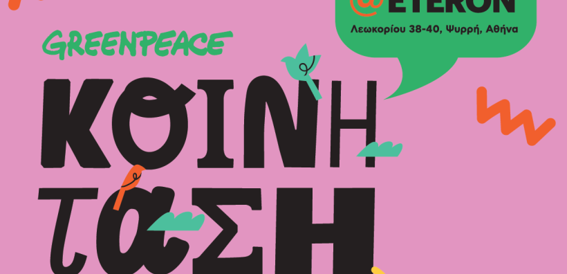 ΕΡΧΕΤΑΙ! Το πρώτο mini-fest της πλατφόρμας Ενεργειακών Κοινοτήτων «ΚΟΙΝΗ ΤΑΣΗ» από την Greenpeace είναι γεγονός