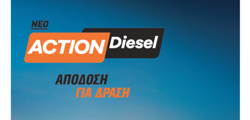 Το νέο AVIN Action Diesel είναι ακόμα καλύτερο και υπόσχεται κορυφαία απόδοση!
