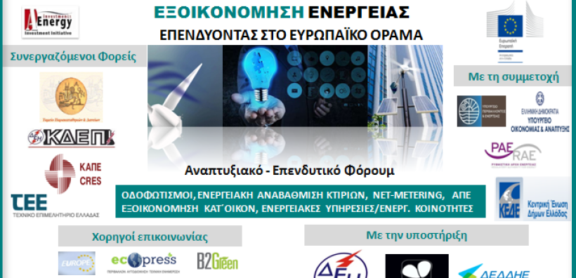 Δείτε από το energypress το φόρουμ της A-Energy για την εξοικονόμηση ενέργειας