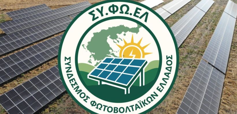ΣΥ.ΦΩ.ΕΛ.: Θετική η παρέμβαση του ΥΠΕΝ για τις μηδενικές-αρνητικές τιμές στις ΑΠΕ – Ζητά διευκρινίσεις, αποζημίωση για τις περικοπές και συνάντηση στο υπουργείο