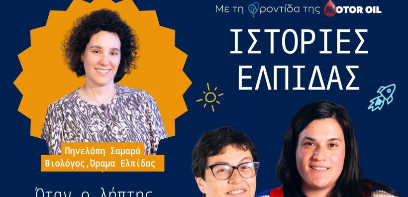«Ιστορίες Ελπίδας» από τη Motor Oil: Ολοκληρώθηκε ο πρώτος κύκλος – Ο δεύτερος έρχεται σύντομα με τέσσερις νέες αληθινές ιστορίες