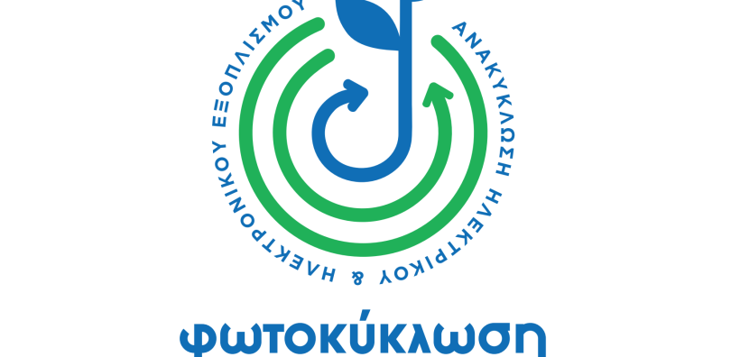 ΦΩΤΟΚΥΚΛΩΣΗ: Πρωτοπόρος στην ανακύκλωση φωτοβολταϊκών πλαισίων και ηλεκτρικού &amp; ηλεκτρονικού εξοπλισμού