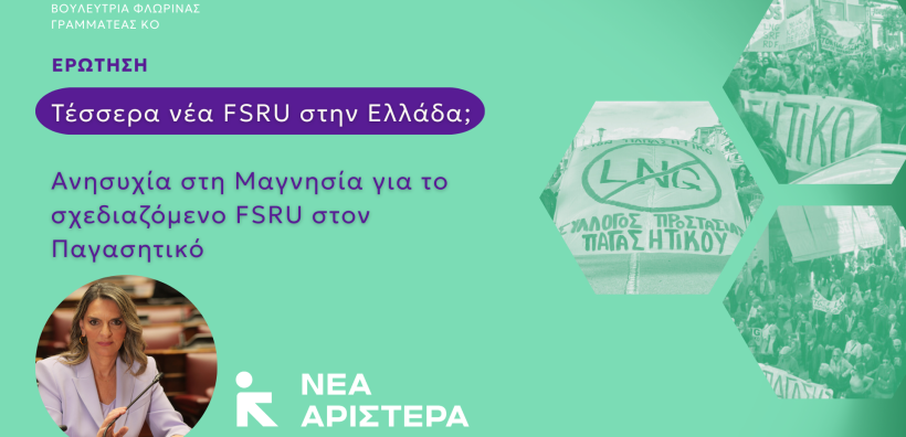 Νέα Αριστερά: Τέσσερα νέα FSRU στην Ελλάδα; Ανησυχία στη Μαγνησία για το σχεδιαζόμενο FSRU στον Παγασητικό