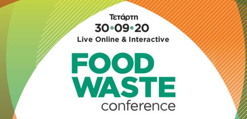 Το συνέδριο Food Waste Conference πραγματοποιείται στις 30 Σεπτεμβρίου