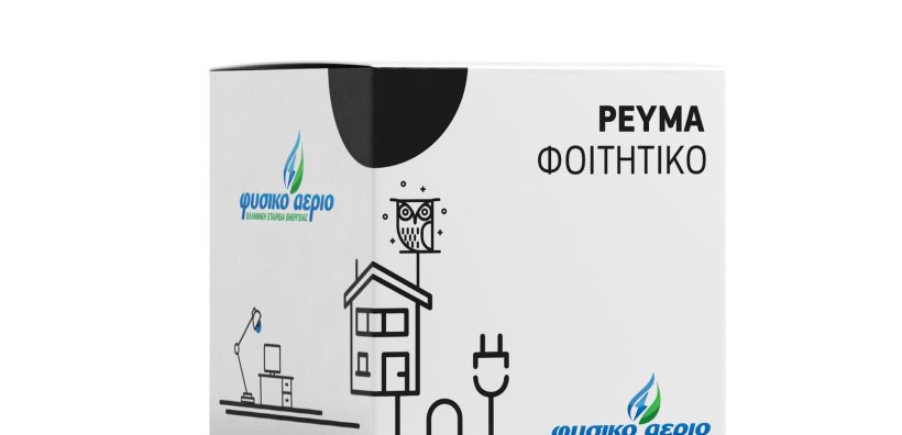 To Φυσικό Αέριο γίνεται φοιτητικό!