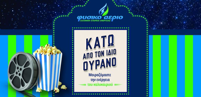 Το Φυσικό Αέριο Ελληνική Εταιρεία Ενέργειας επιστρέφει στο θερινό σινεμά του ΚΠΙΣΝ
