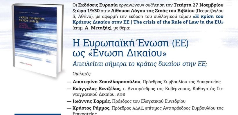 Στις 27/11 η παρουσίαση του νέου συλλογικού τόμου με επιμελητή τον Καθηγητή Α. Μεταξά «Η κρίση του Κράτους Δικαίου στην ΕΕ»