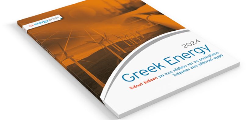 Κυκλοφόρησε ο τόμος GREEK ENERGY 2024: Για δέκατη τρίτη χρονιά η «ακτινογραφία» του ενεργειακού τομέα - Δείτε την ηλεκτρονική έκδοση