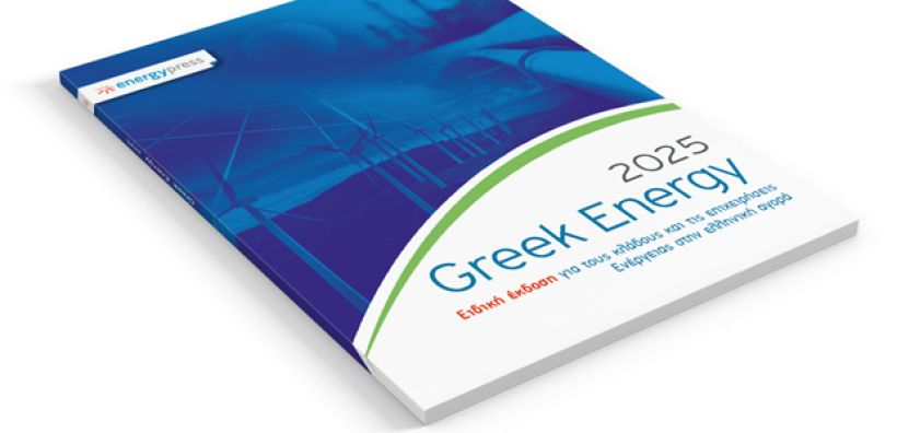 Κυκλοφόρησε ο τόμος GREEK ENERGY 2025: Για δέκατη τέταρτη χρονιά η «ακτινογραφία» του ενεργειακού τομέα - Δείτε την ηλεκτρονική έκδοση