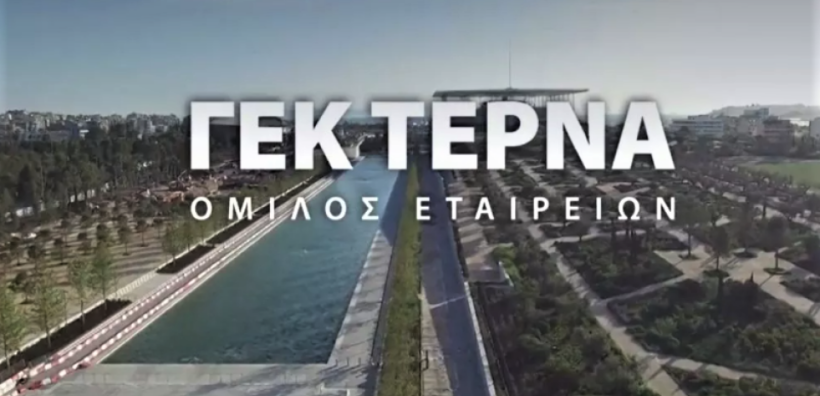 ΓΕΚ ΤΕΡΝΑ: Στις 30 Ιουνίου οι επαναληπτικές συνελεύσεις των ομολογιούχων των ΚΟΔ 2020 και 2018
