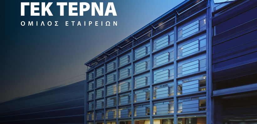 ΓΕΚ ΤΕΡΝΑ: Στα 463,9 εκατ. ευρώ τα EBITDA του Ομίλου στο 9μηνο, ενισχυμένα κατά 66,2% 