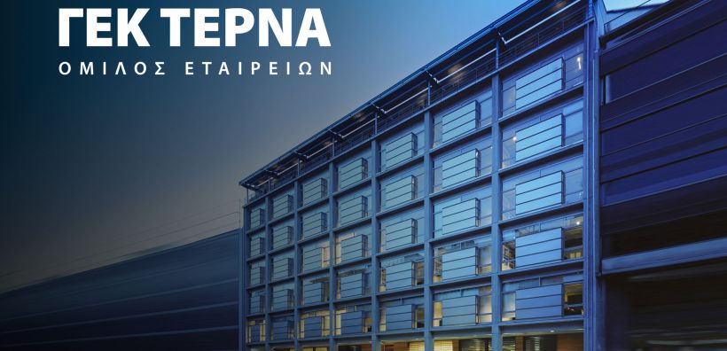 ΓΕΚ ΤΕΡΝΑ: Έλαβε επενδυτική βαθμίδα από τη Moody’s