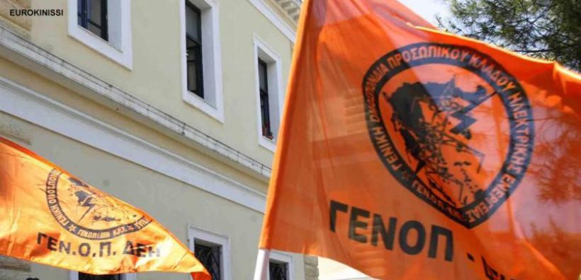 ΓΕΝΟΠ/ΔΕΗ: Ανανεώνουμε το ραντεβού με τον CEO της ΔΕΗ - Στις 18 Σεπτεμβρίου συνάντηση με τον Χατζηδάκη 