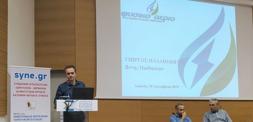 Ημερίδα της Φυσικό Αέριο πραγματοποιήθηκε στη Χαλκίδα