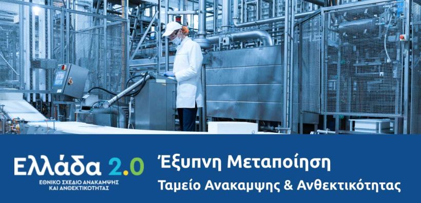 Το ΒΕΑ ζητά ανακατανομή πόρων για 174 εγκεκριμένα επενδυτικά σχέδια του "Έξυπνη Μεταποίηση"