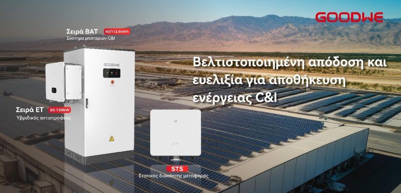 Περισσότερη ισχύς για την αποθήκευση ενέργειας C&amp;I: Η GoodWe παρουσιάζει τον υβριδικό μετατροπέα 100kW  