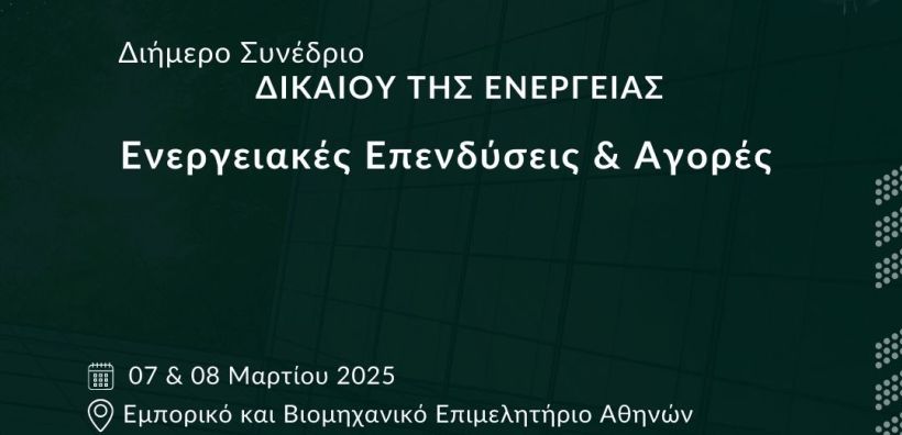 ELSA Greece: Συνέδριο για το Δίκαιο της Ενέργειας με θέμα «Ενεργειακές Επενδύσεις και Αγορές» στις 7 &amp; 8 Μαρτίου