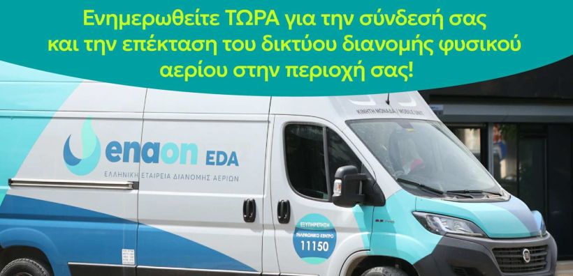 Στα Γρεβενά κινητή μονάδα εξυπηρέτησης καταναλωτών της Enaon EDA